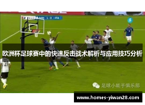 欧洲杯足球赛中的快速反击战术解析与应用技巧分析