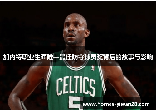 加内特职业生涯唯一最佳防守球员奖背后的故事与影响