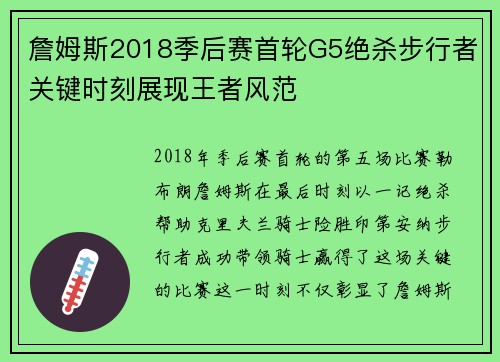 詹姆斯2018季后赛首轮G5绝杀步行者关键时刻展现王者风范