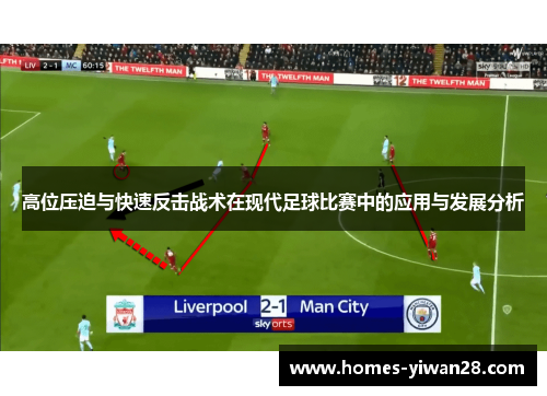 高位压迫与快速反击战术在现代足球比赛中的应用与发展分析