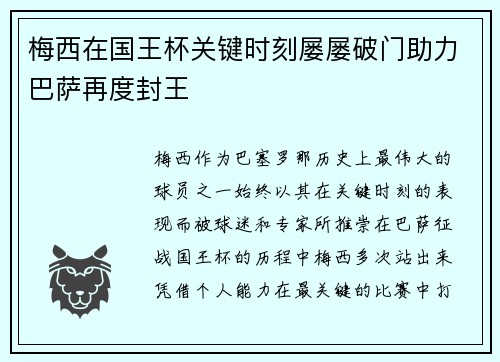 梅西在国王杯关键时刻屡屡破门助力巴萨再度封王