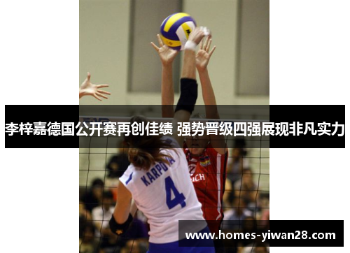 李梓嘉德国公开赛再创佳绩 强势晋级四强展现非凡实力