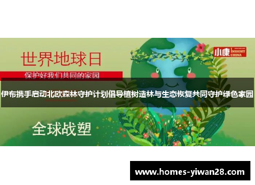 伊布携手启动北欧森林守护计划倡导植树造林与生态恢复共同守护绿色家园