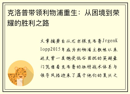 克洛普带领利物浦重生：从困境到荣耀的胜利之路