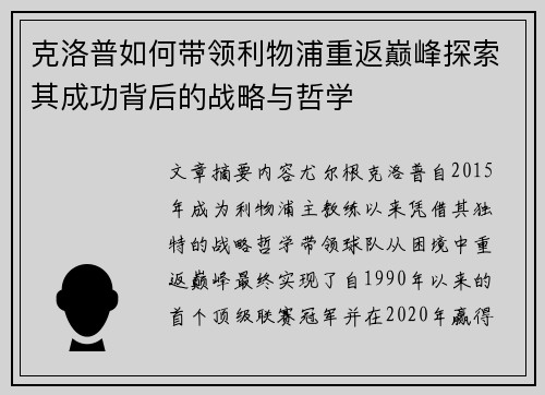 克洛普如何带领利物浦重返巅峰探索其成功背后的战略与哲学