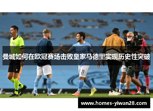 曼城如何在欧冠赛场击败皇家马德里实现历史性突破