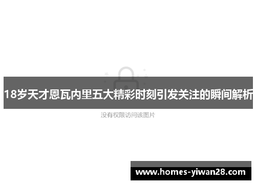 18岁天才恩瓦内里五大精彩时刻引发关注的瞬间解析