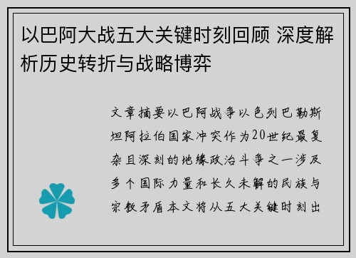以巴阿大战五大关键时刻回顾 深度解析历史转折与战略博弈
