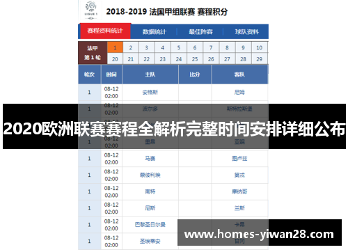 2020欧洲联赛赛程全解析完整时间安排详细公布