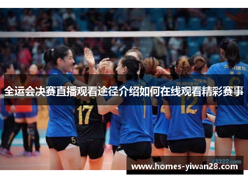 全运会决赛直播观看途径介绍如何在线观看精彩赛事