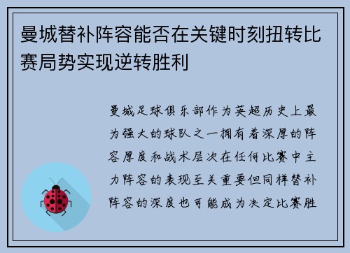曼城替补阵容能否在关键时刻扭转比赛局势实现逆转胜利