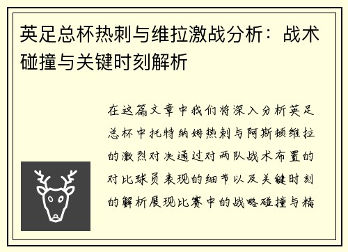 英足总杯热刺与维拉激战分析：战术碰撞与关键时刻解析