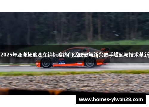 2025年亚洲场地脚车锦标赛热门话题聚焦新兴选手崛起与技术革新