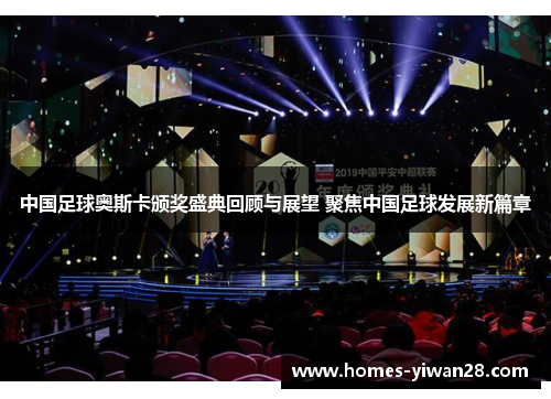 中国足球奥斯卡颁奖盛典回顾与展望 聚焦中国足球发展新篇章