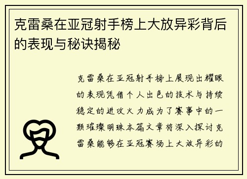 克雷桑在亚冠射手榜上大放异彩背后的表现与秘诀揭秘