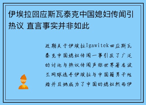 伊埃拉回应斯瓦泰克中国媳妇传闻引热议 直言事实并非如此