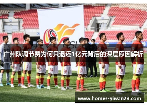 广州队调节费为何只退还1亿元背后的深层原因解析