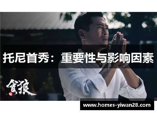托尼首秀：重要性与影响因素