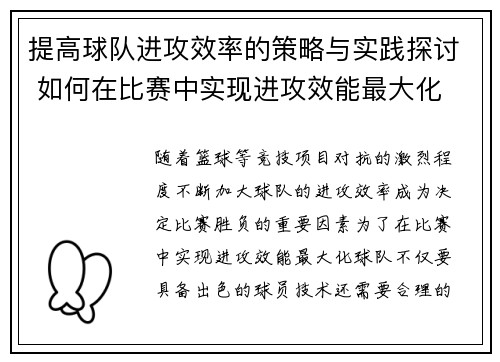 提高球队进攻效率的策略与实践探讨 如何在比赛中实现进攻效能最大化