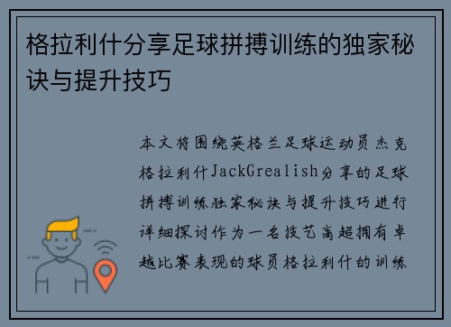 格拉利什分享足球拼搏训练的独家秘诀与提升技巧