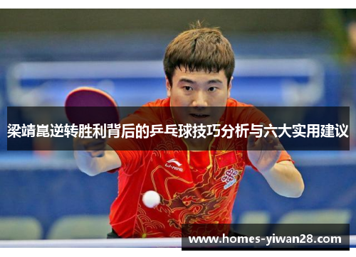梁靖崑逆转胜利背后的乒乓球技巧分析与六大实用建议