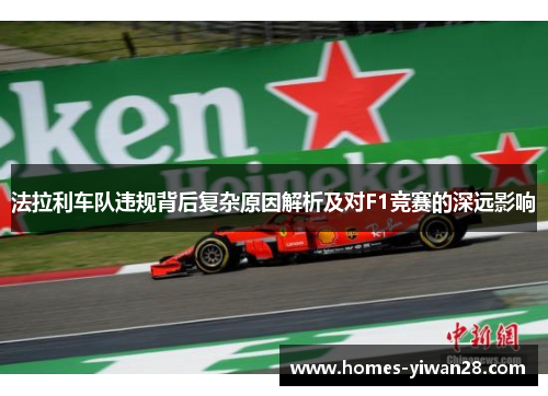 法拉利车队违规背后复杂原因解析及对F1竞赛的深远影响