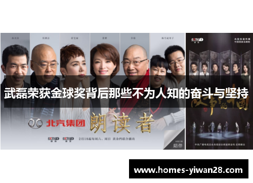 武磊荣获金球奖背后那些不为人知的奋斗与坚持