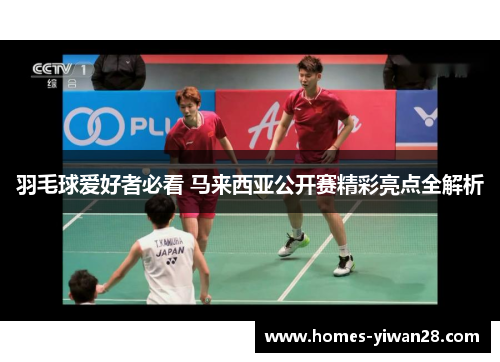 羽毛球爱好者必看 马来西亚公开赛精彩亮点全解析
