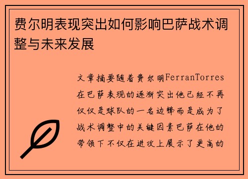 费尔明表现突出如何影响巴萨战术调整与未来发展