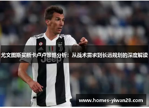 尤文图斯买断卡卢卢策略分析：从战术需求到长远规划的深度解读