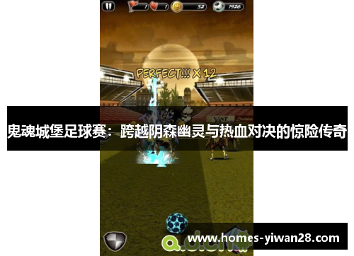 鬼魂城堡足球赛：跨越阴森幽灵与热血对决的惊险传奇