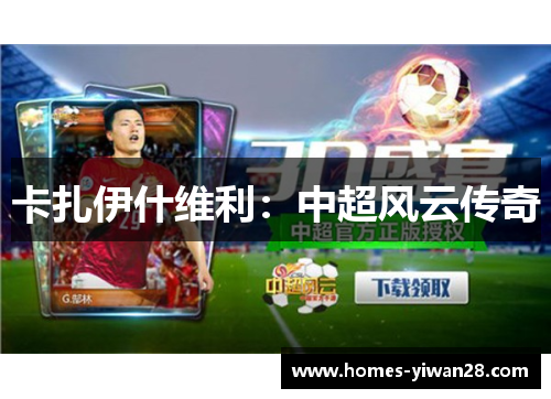 卡扎伊什维利：中超风云传奇