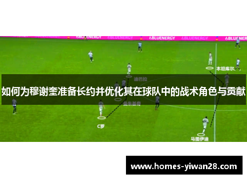 如何为穆谢奎准备长约并优化其在球队中的战术角色与贡献