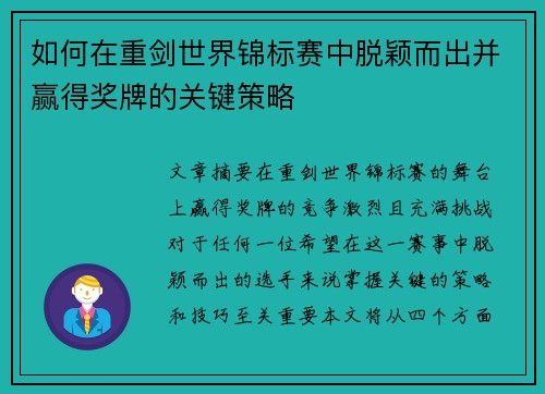 如何在重剑世界锦标赛中脱颖而出并赢得奖牌的关键策略