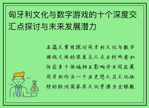 匈牙利文化与数字游戏的十个深度交汇点探讨与未来发展潜力