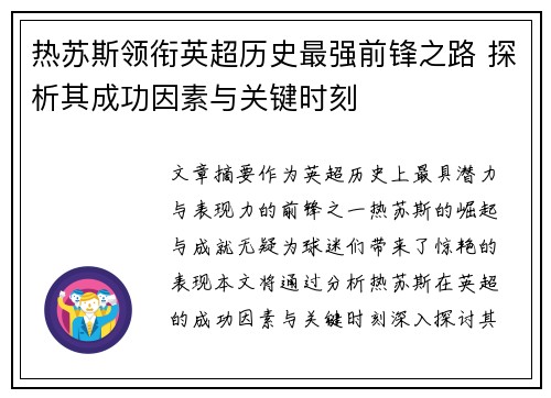 热苏斯领衔英超历史最强前锋之路 探析其成功因素与关键时刻