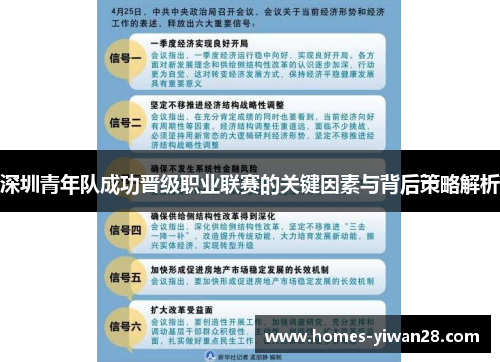 深圳青年队成功晋级职业联赛的关键因素与背后策略解析