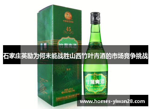 石家庄英励为何未能战胜山西竹叶青酒的市场竞争挑战