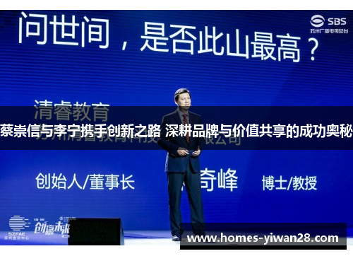 蔡崇信与李宁携手创新之路 深耕品牌与价值共享的成功奥秘