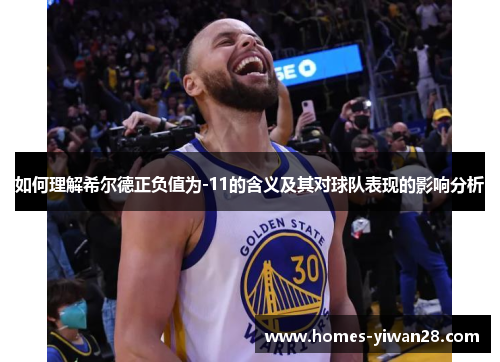 如何理解希尔德正负值为-11的含义及其对球队表现的影响分析
