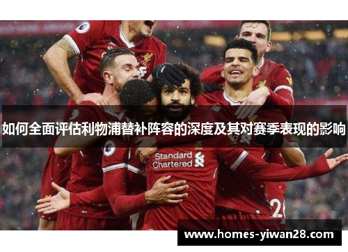 如何全面评估利物浦替补阵容的深度及其对赛季表现的影响
