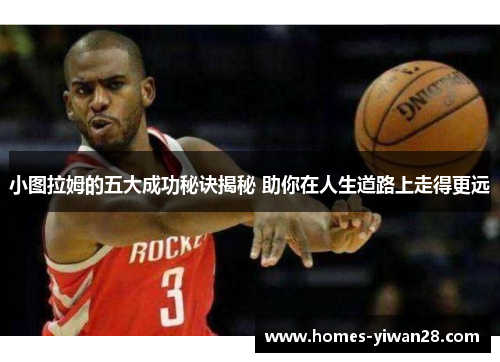 小图拉姆的五大成功秘诀揭秘 助你在人生道路上走得更远