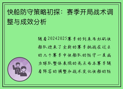 快船防守策略初探：赛季开局战术调整与成效分析