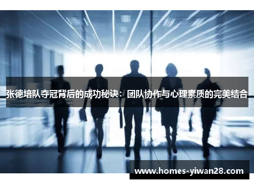 张德培队夺冠背后的成功秘诀：团队协作与心理素质的完美结合