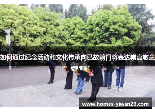 如何通过纪念活动和文化传承向已故前门将表达崇高敬意