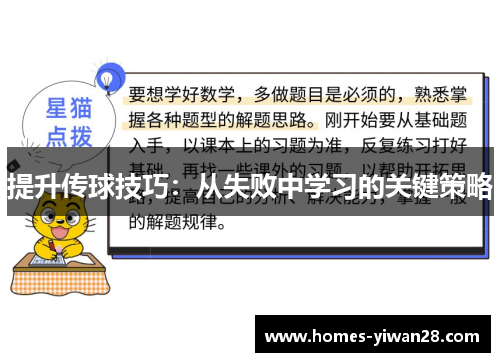 提升传球技巧：从失败中学习的关键策略