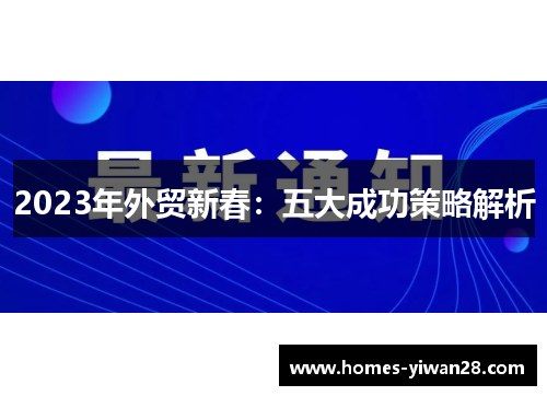 2023年外贸新春：五大成功策略解析