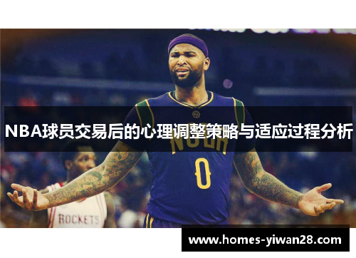 NBA球员交易后的心理调整策略与适应过程分析