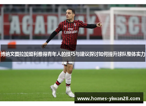 博纳文图拉加盟利雅得青年人的技巧与建议探讨如何提升球队整体实力