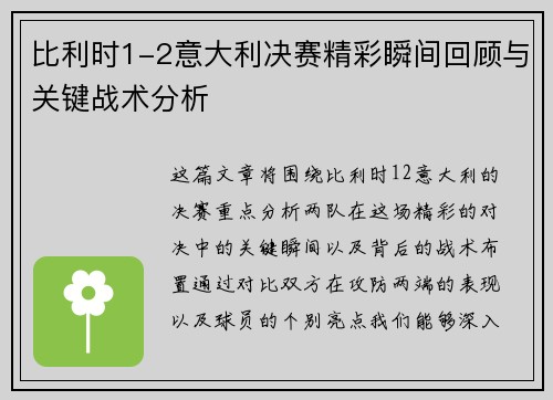 比利时1-2意大利决赛精彩瞬间回顾与关键战术分析